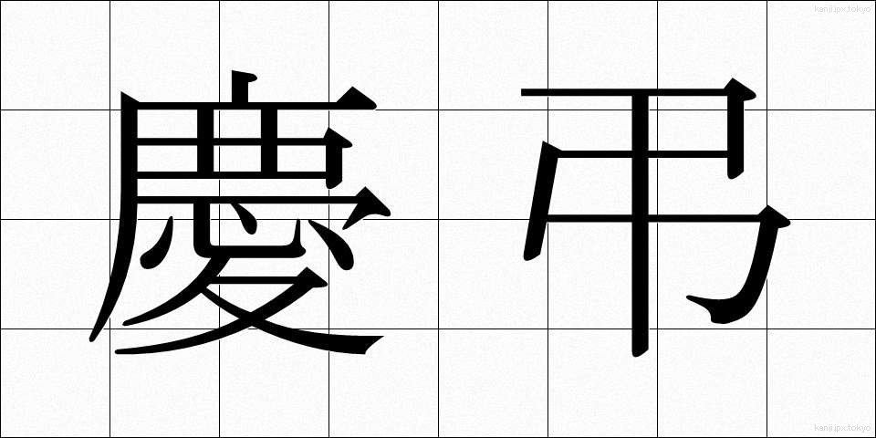 慶弔 (けいちょう)