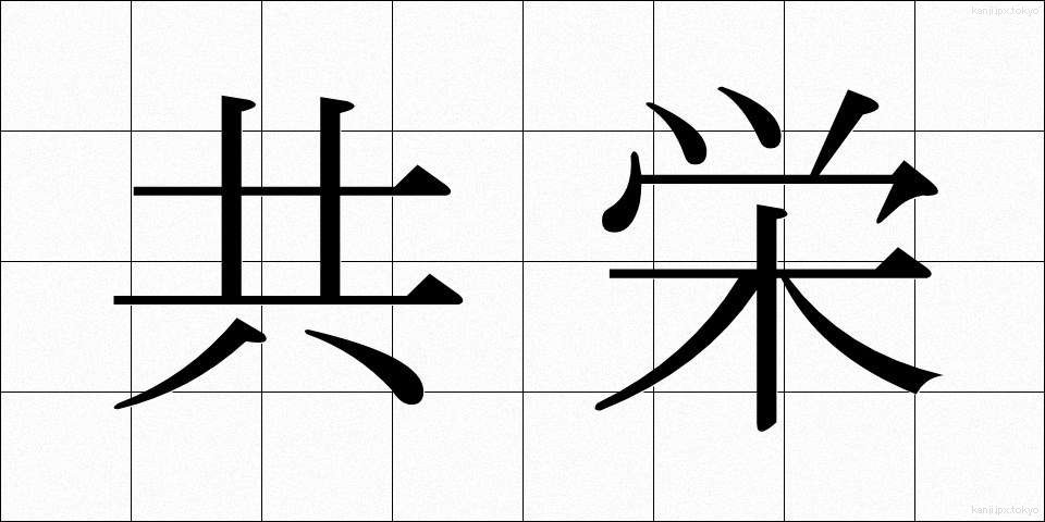 共栄 (きょうえい)