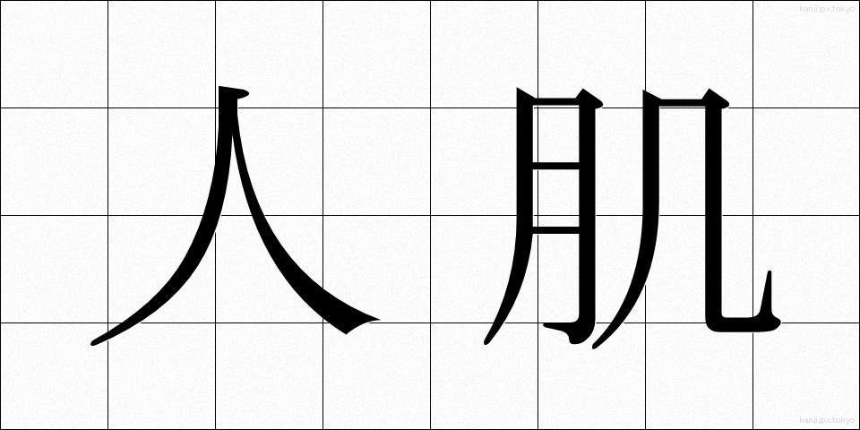 人肌 (ひとはだ)