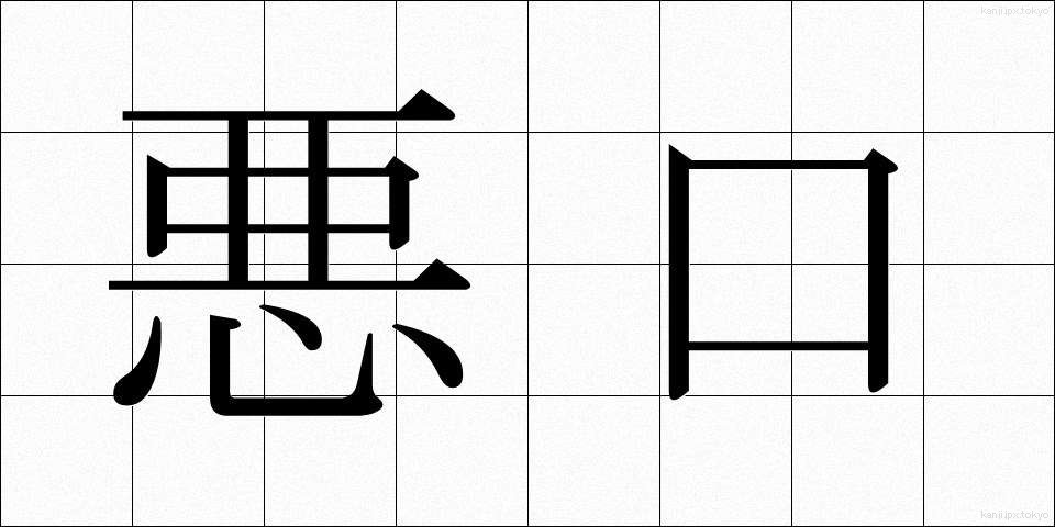 悪口 (あっこう)