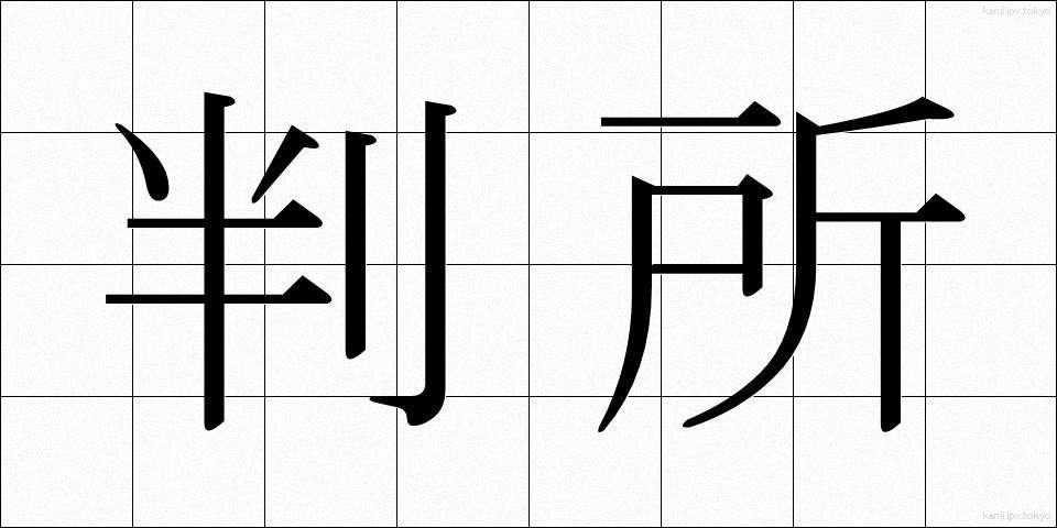 判所 (はんじょ)