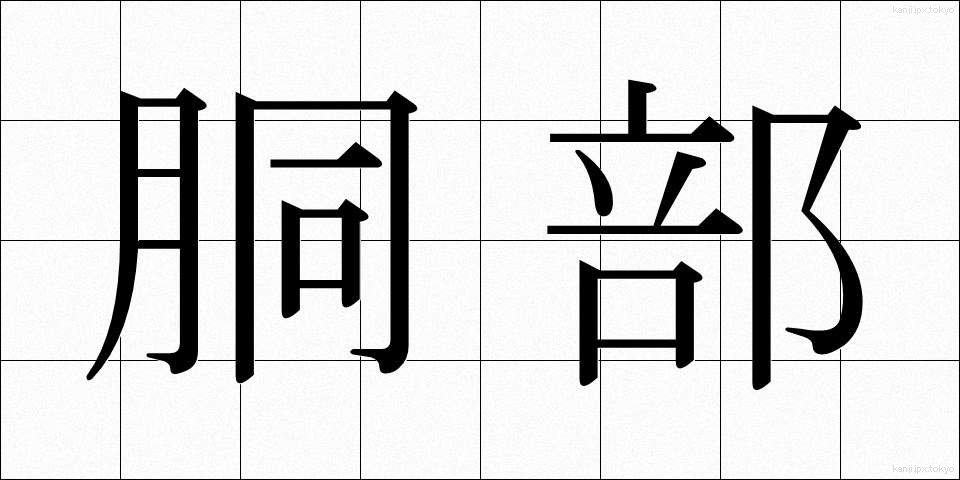 胴部 (どうぶ)