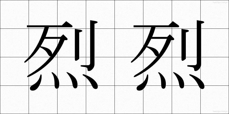烈烈 (れつれつ)