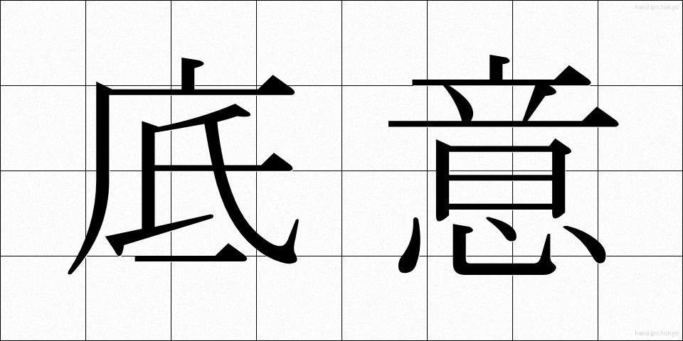 底意 (てい)