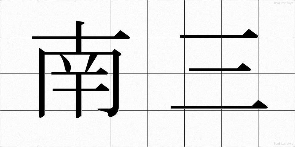 南三 (なんさん)