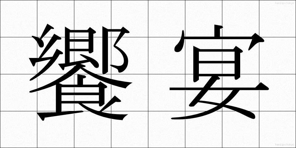 饗宴 (きょうえん)
