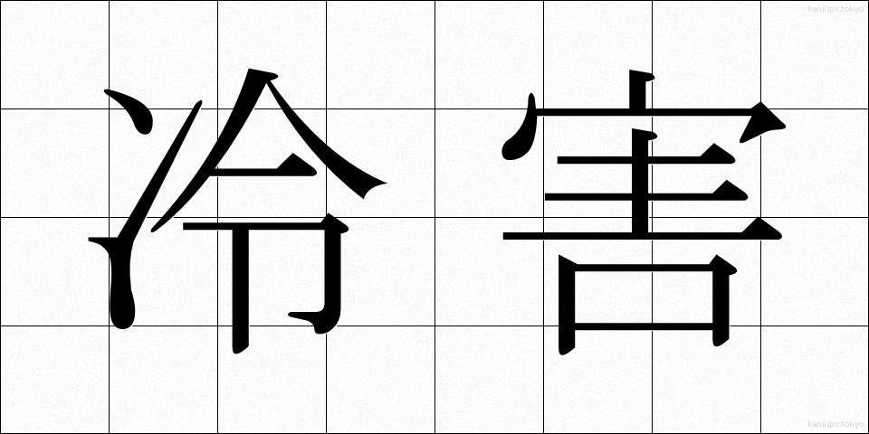 冷害 (れいがい)