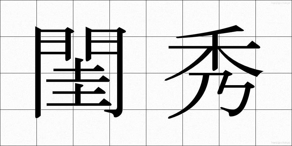 閨秀 (けいしゅう)