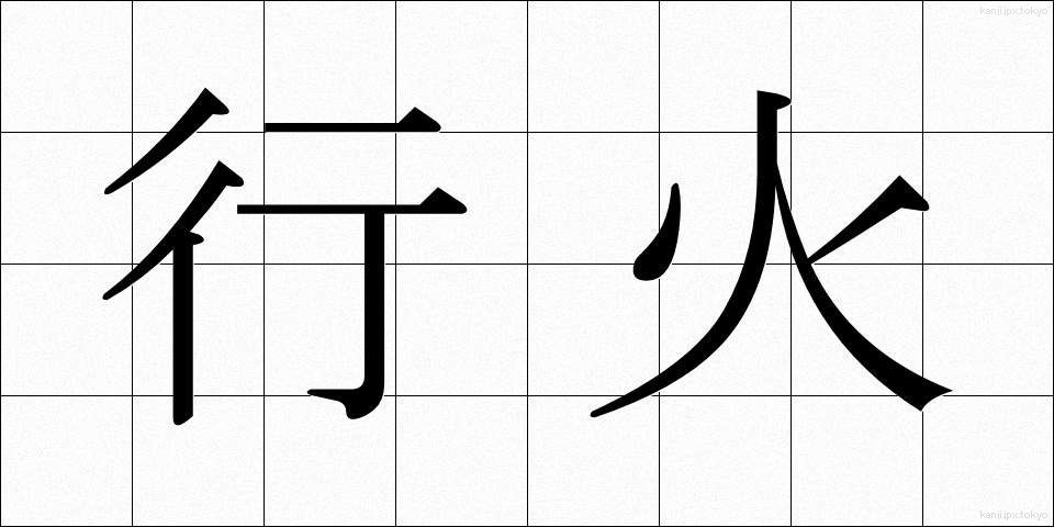 行火 (あんか)