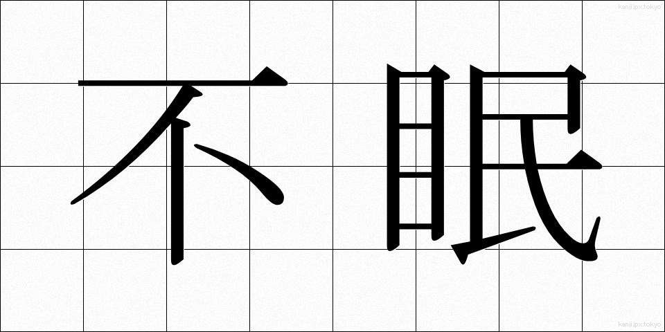 不眠 (ふみん)