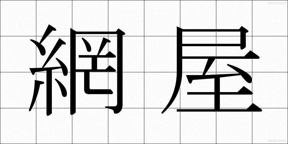 網屋 (あみや)