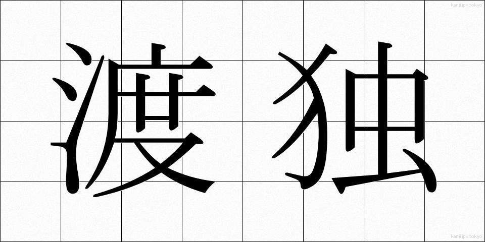 渡独 (とどく)