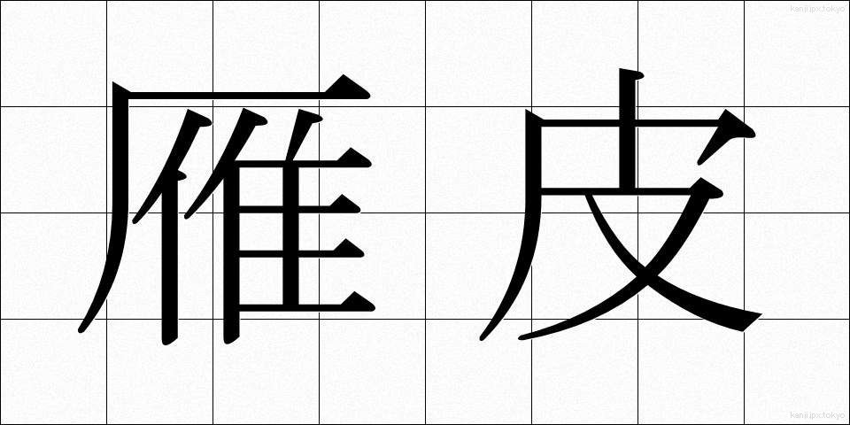 雁皮 (がんぴ)