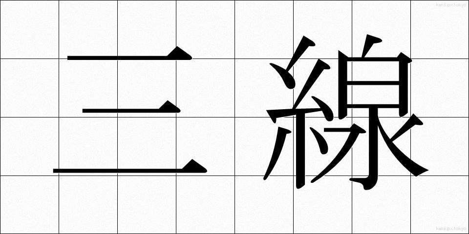 三線 (さんせん)