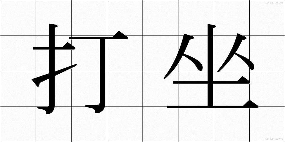 打坐 (だざ)