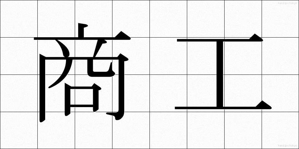 商工 (しょうこう)