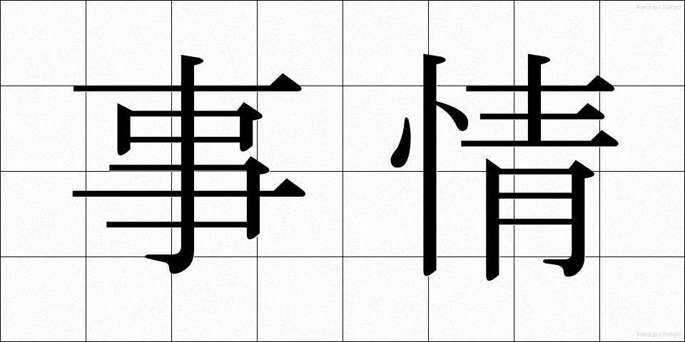 事情 (じじょう)