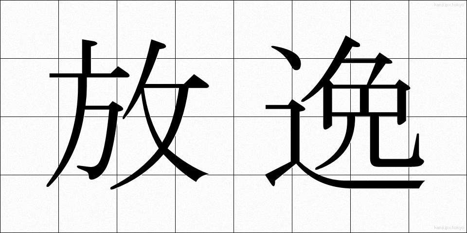 放逸 (ほういつ)