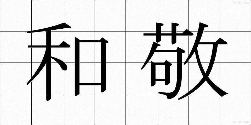 和敬 (わけい)