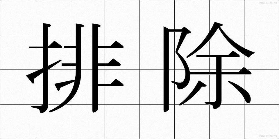 排除 (はいじょ)