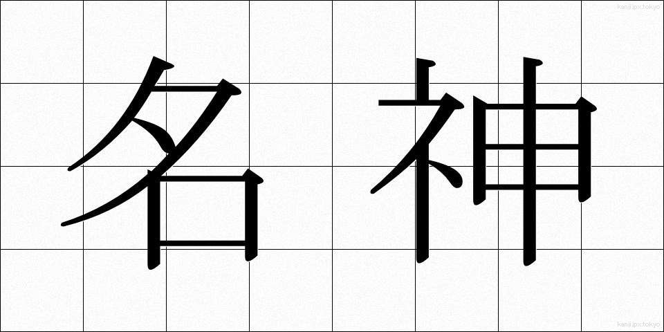 名神 (めいじん)