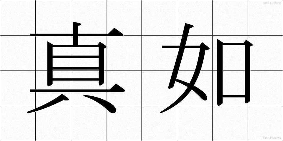 真如 (しんにょ)