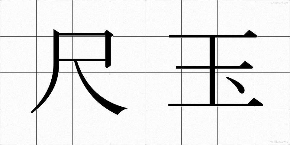 尺玉 (しゃくだま)