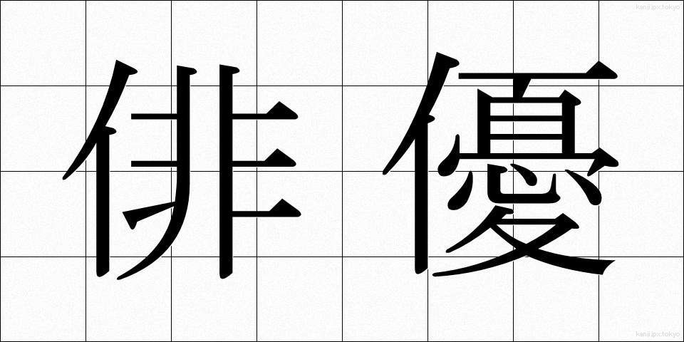 俳優 (はいゆう)
