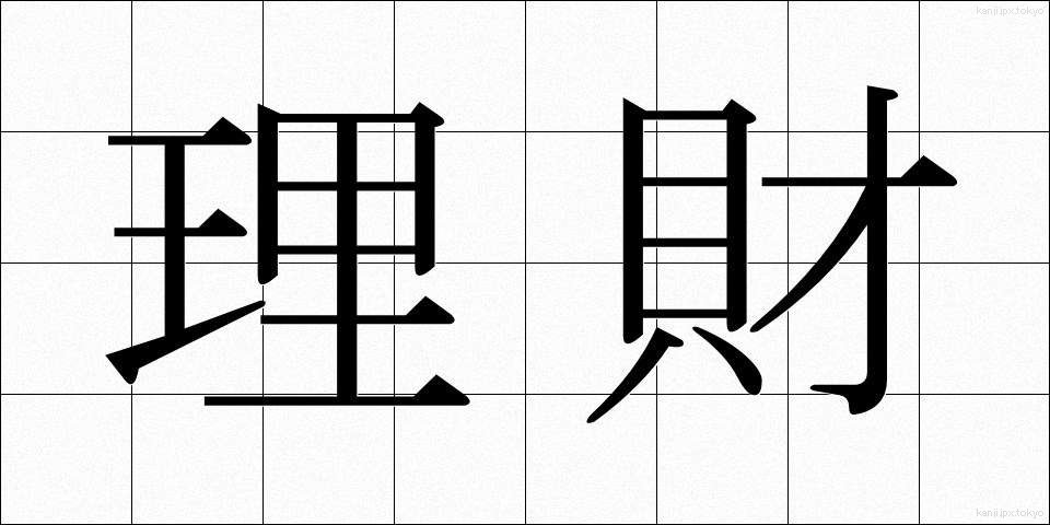 理財 (りざい)