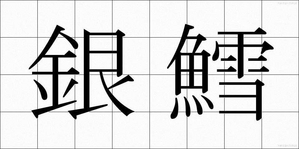 銀鱈 (ぎんだら)