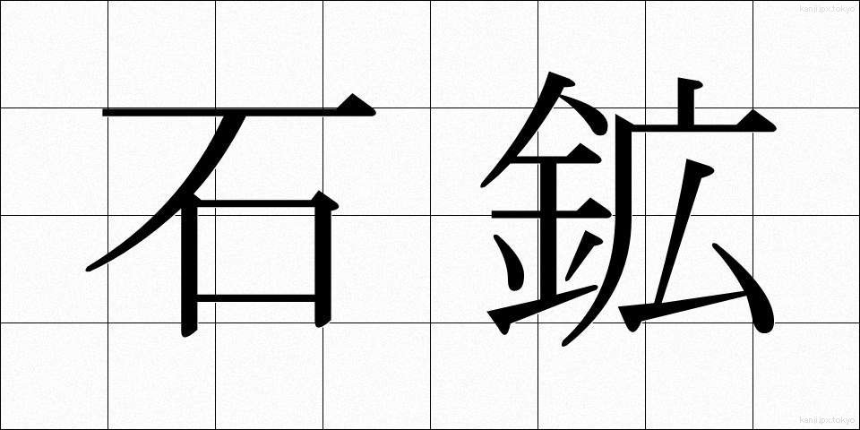 石鉱 (せきこう)