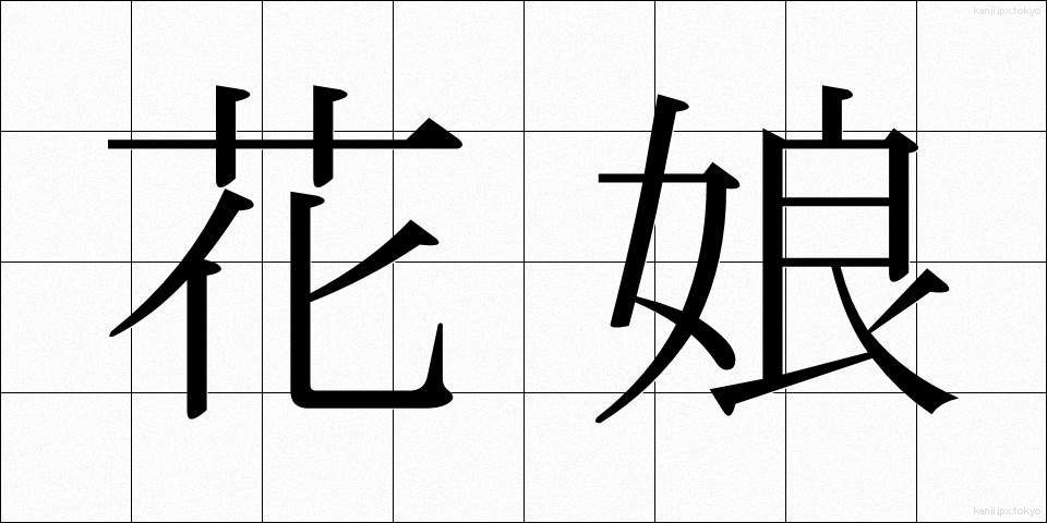 花娘 (はなむすめ)