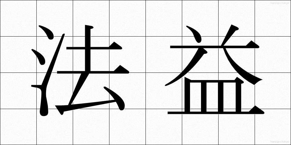 法益 (ほうえき)