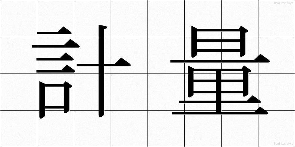 計量 (けいりょう)