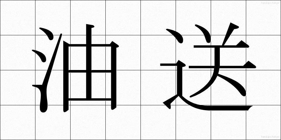 油送 (ゆそう)