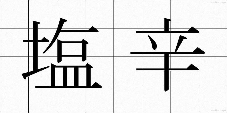 塩辛 (しおから)