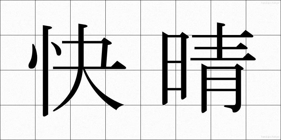 快晴 (かいせい)