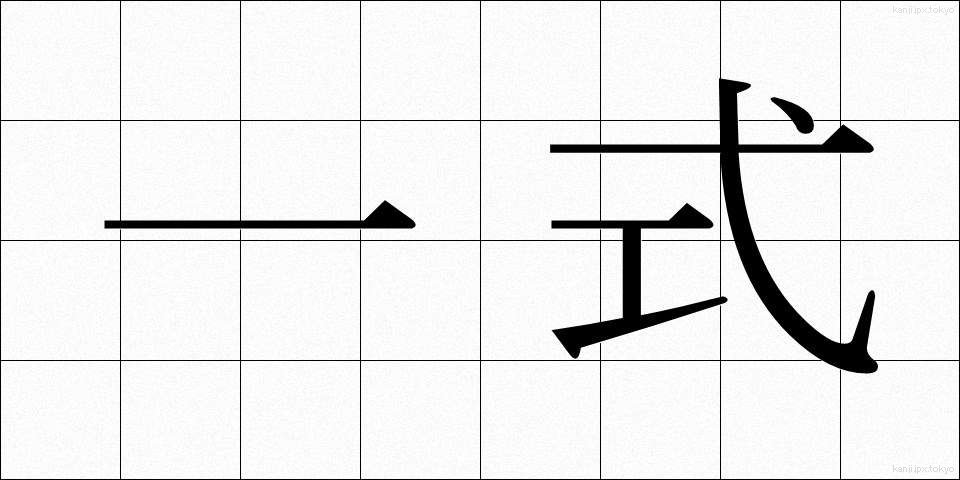 一式 (いっしき)