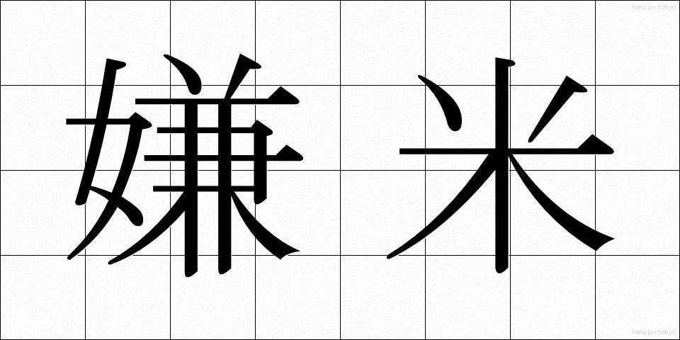 嫌米 (けんべい)