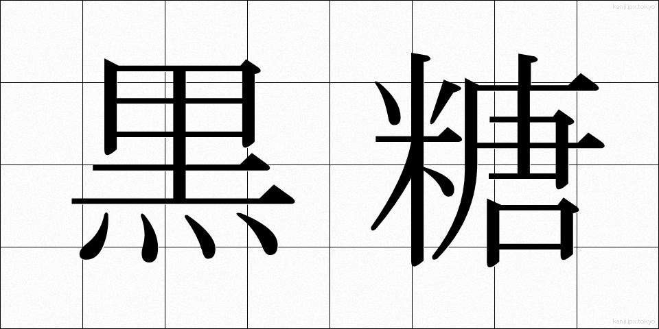 黒糖 (こくとう)