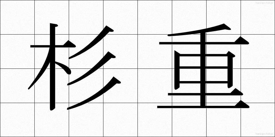 杉重 (すぎしげ)