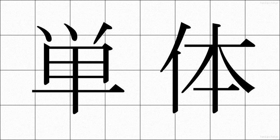 単体 (たんたい)