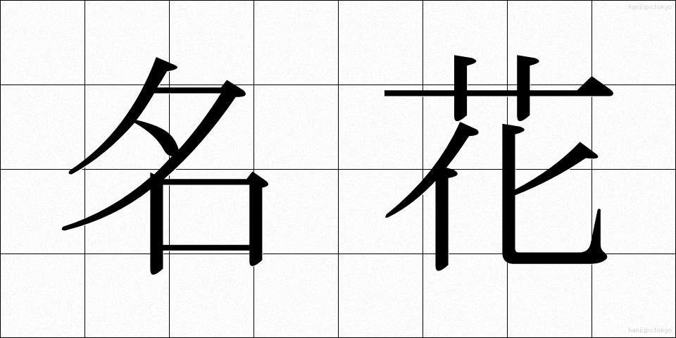 名花 (めいか)