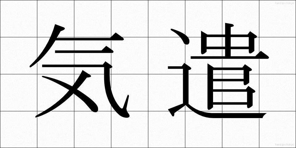 気遣 (きづかい)