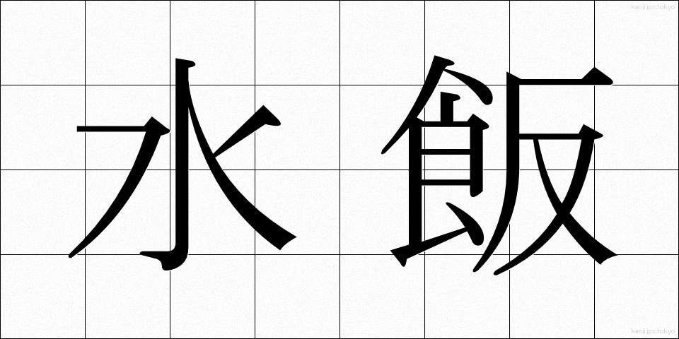 水飯 (みずめし)
