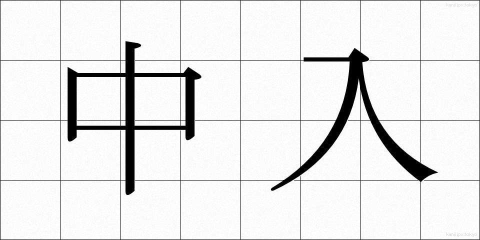 中入 (なかいい)