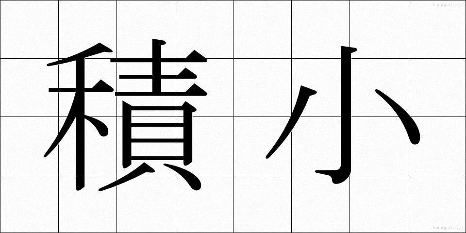 積小 (せきしょう)