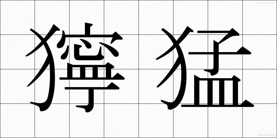 獰猛 (どうもう)