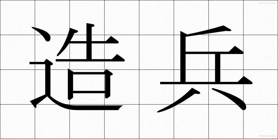 造兵 (ぞうへい)
