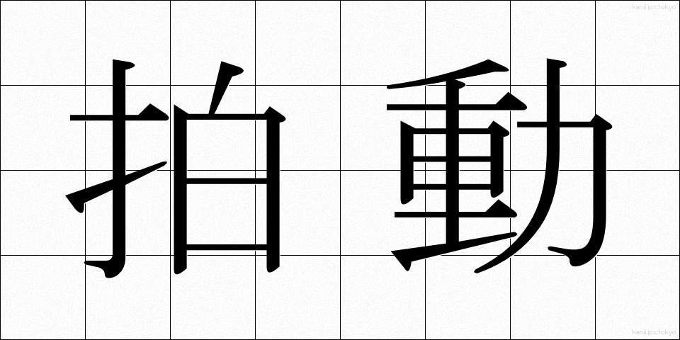 拍動 (はくどう)